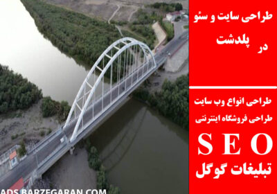 پلدشت