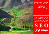 طراحی سایت و سئو در پیرانشهر