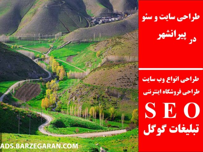 طراحی سایت و سئو در پیرانشهر