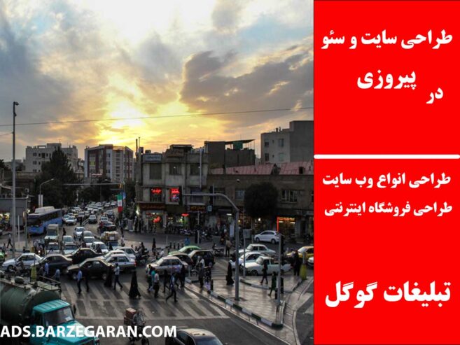 طراحی سایت و سئو در پیروزی