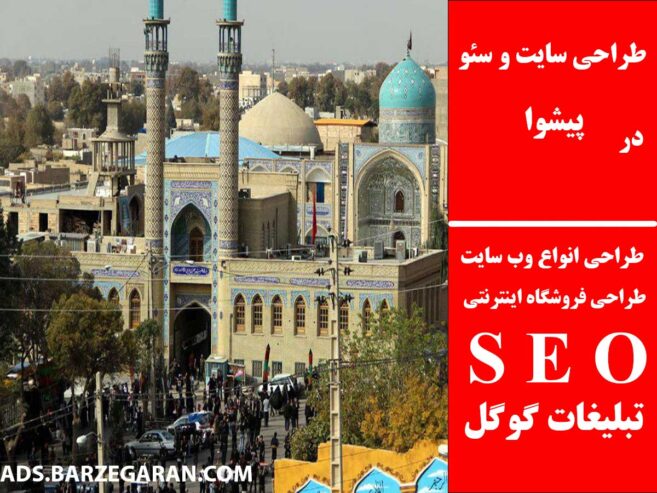طراحی سایت و سئو در پیشوا