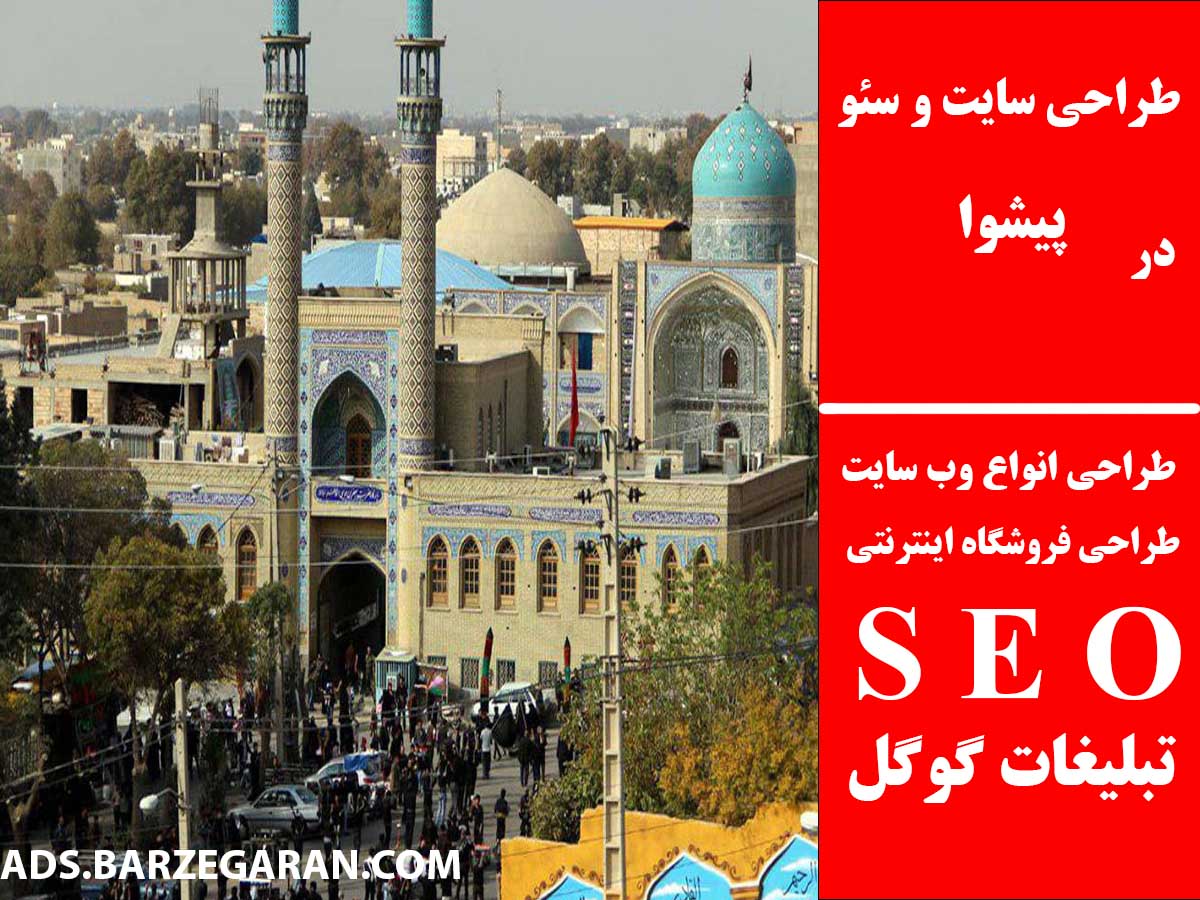 طراحی سایت و سئو در پیشوا