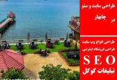 طراحی سایت و سئو در چابهار