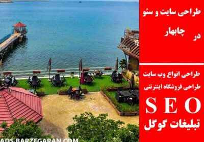 چابهار