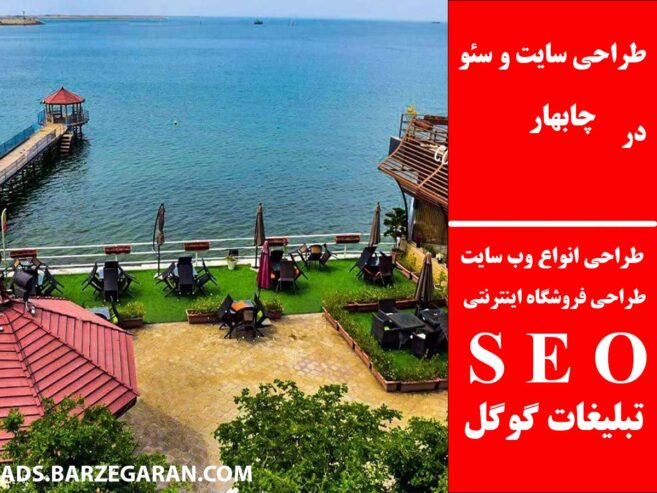 طراحی سایت و سئو در چابهار