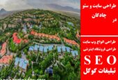 طراحی سایت و سئو در چادگان