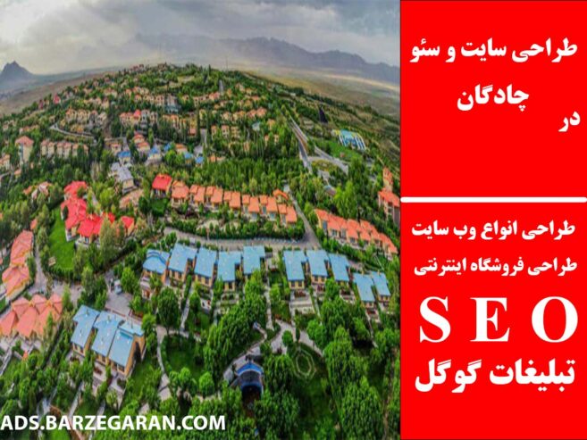 طراحی سایت و سئو در چادگان