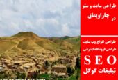 طراحی سایت و سئو در چاراویماق