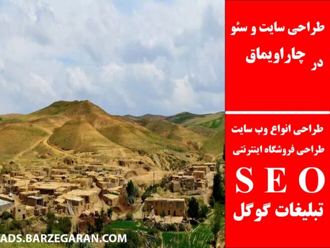 طراحی سایت و سئو در چاراویماق