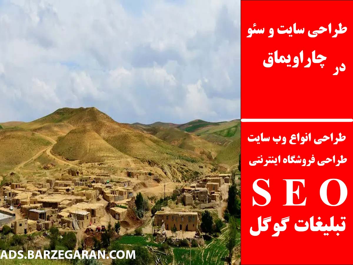 طراحی سایت و سئو در چاراویماق