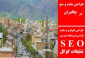 طراحی سایت و سئو در چالدران