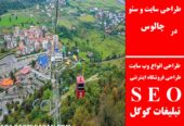 طراحی سایت و سئو در چالوس