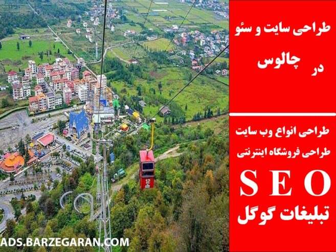 طراحی سایت و سئو در چالوس