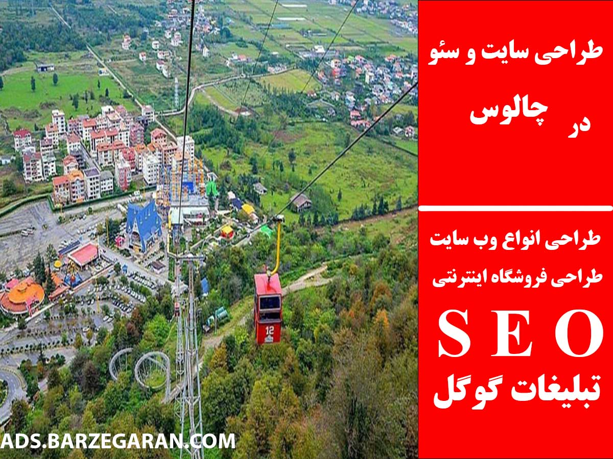 طراحی سایت و سئو در چالوس