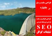 طراحی سایت و سئو در چایپاره
