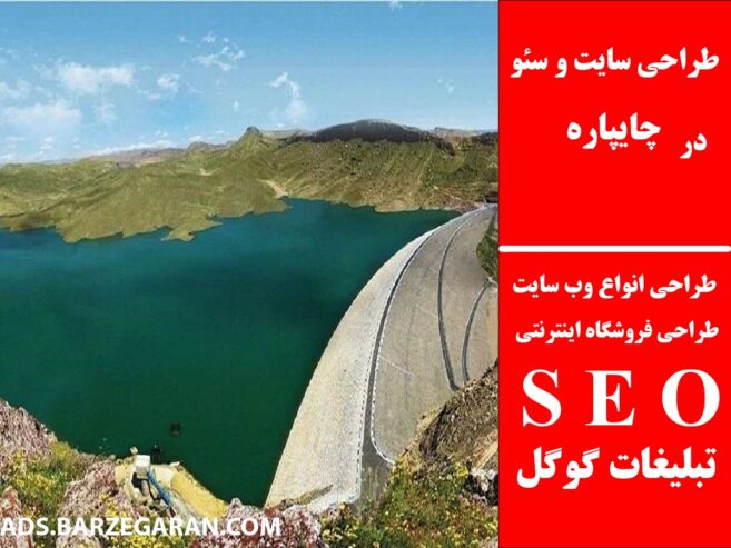 طراحی سایت و سئو در چایپاره