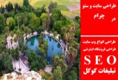 طراحی سایت و سئو در چرام
