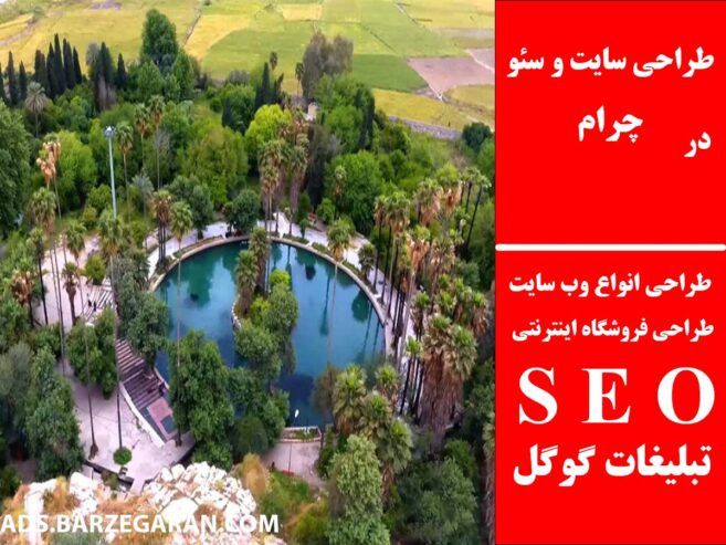طراحی سایت و سئو در چرام