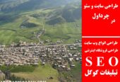 طراحی سایت و سئو در چرداول