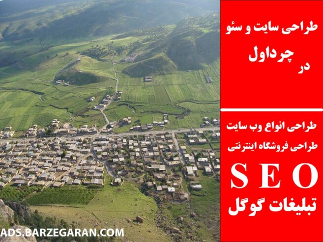طراحی سایت و سئو در چرداول