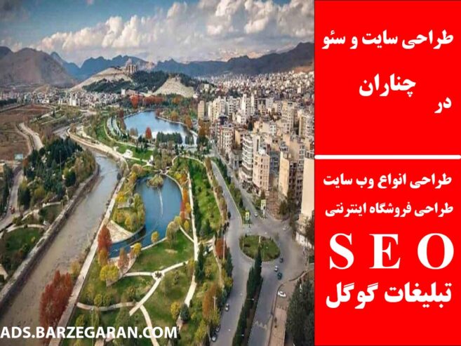 طراحی سایت و سئو در چناران