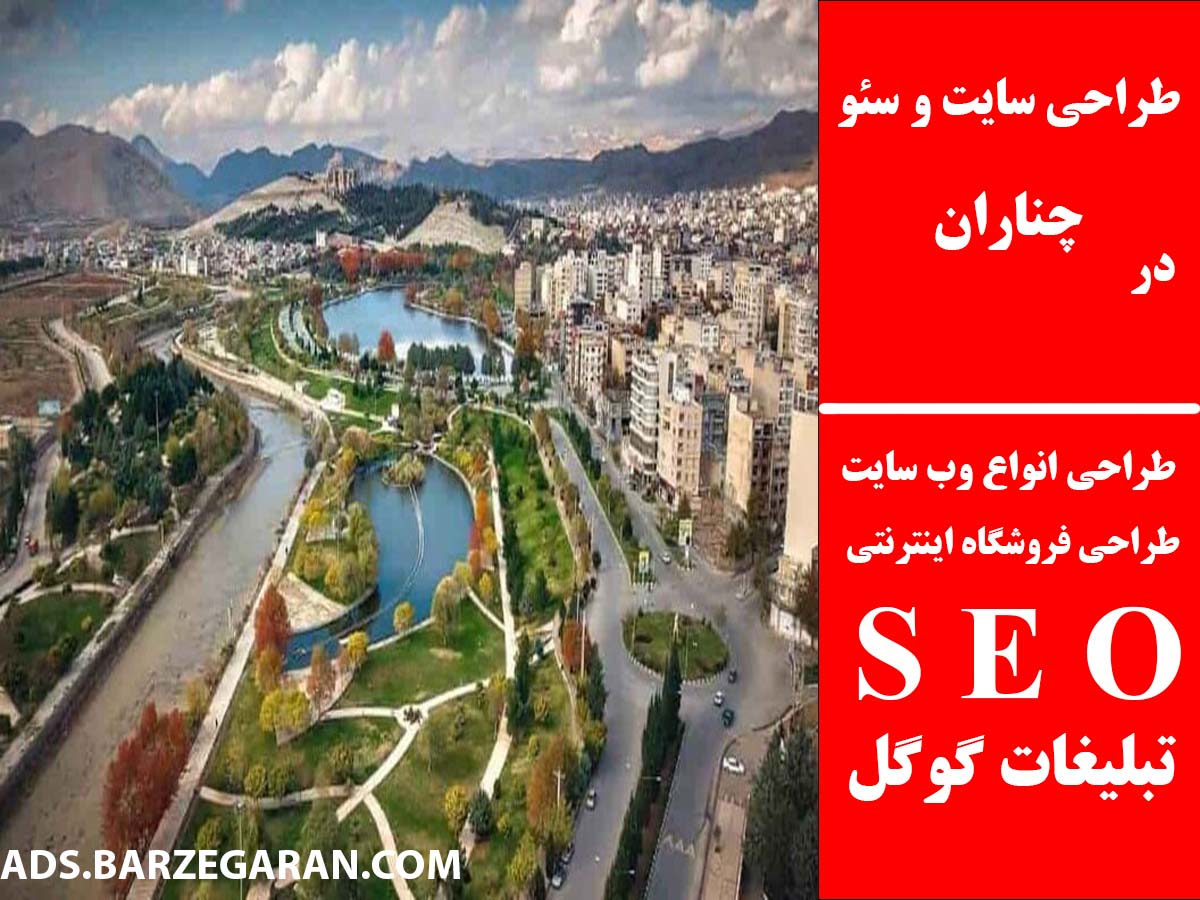 طراحی سایت و سئو در چناران