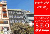 طراحی سایت و سئو در چهار دیواری