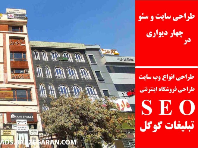 طراحی سایت و سئو در چهار دیواری