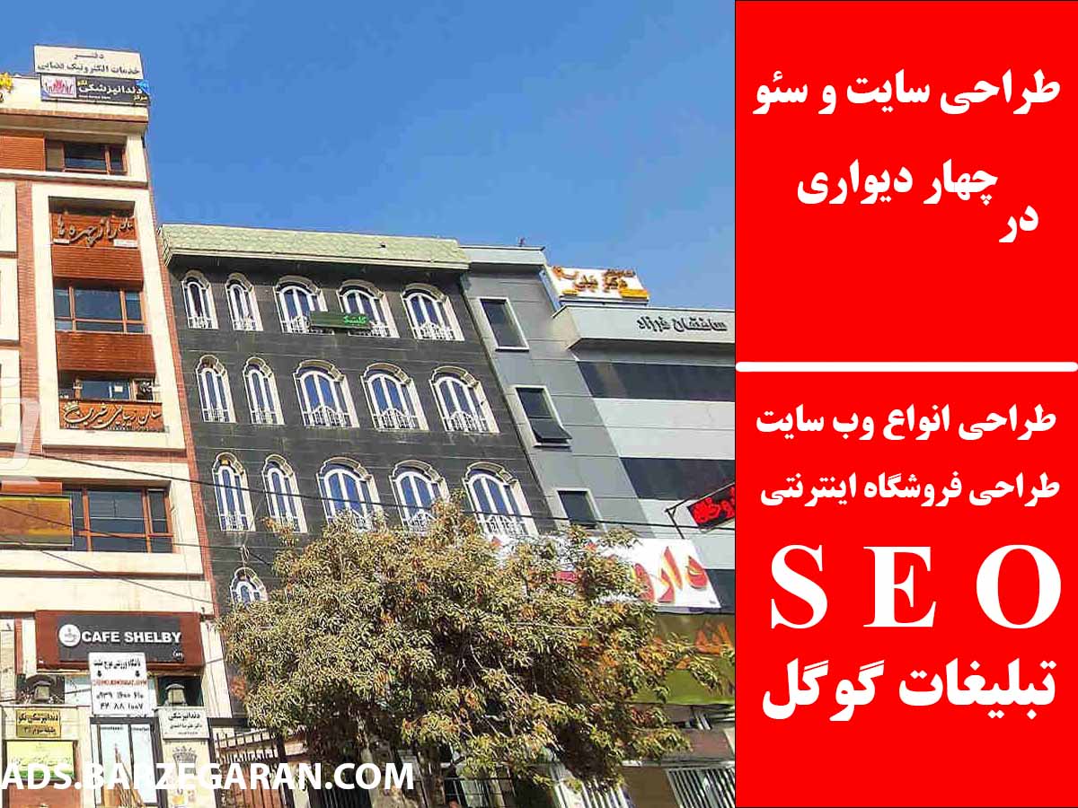 طراحی سایت و سئو در چهار دیواری