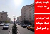 تبلیغات اینترنتی در چهار دیواری