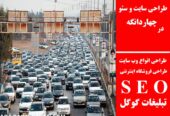 طراحی سایت و سئو در چهاردانگه