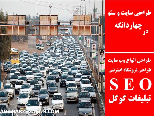 طراحی سایت و سئو در چهاردانگه