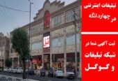 تبلیغات اینترنتی در چهاردانگه