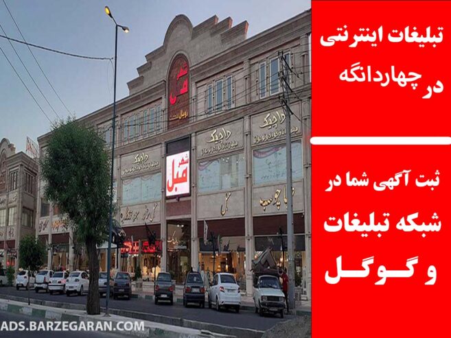 تبلیغات اینترنتی در چهاردانگه