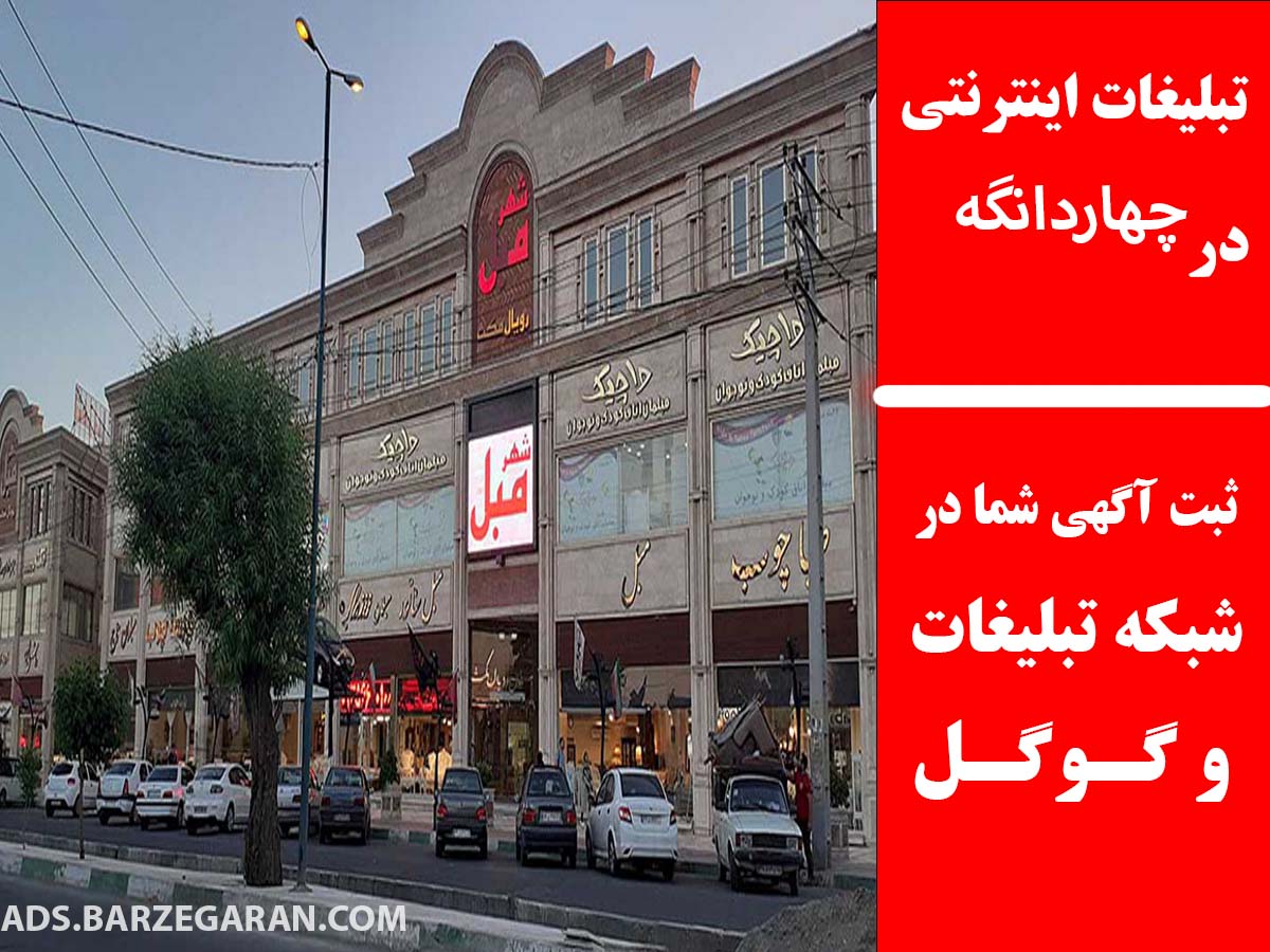 تبلیغات اینترنتی در چهاردانگه