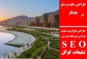 طراحی سایت و سئو در چیتگر