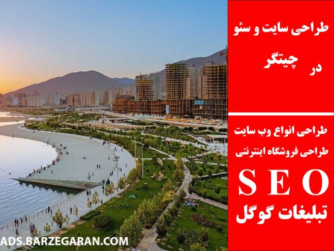 طراحی سایت و سئو در چیتگر