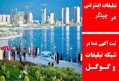 تبلیغات اینترنتی در چیتگر