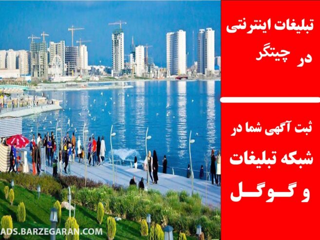 تبلیغات اینترنتی در چیتگر