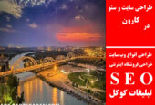 طراحی سایت و سئو در کارون