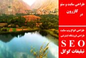 طراحی سایت و سئو در کازرون