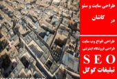 طراحی سایت و سئو در کاشان