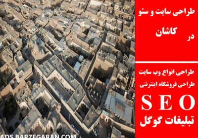 کاشان