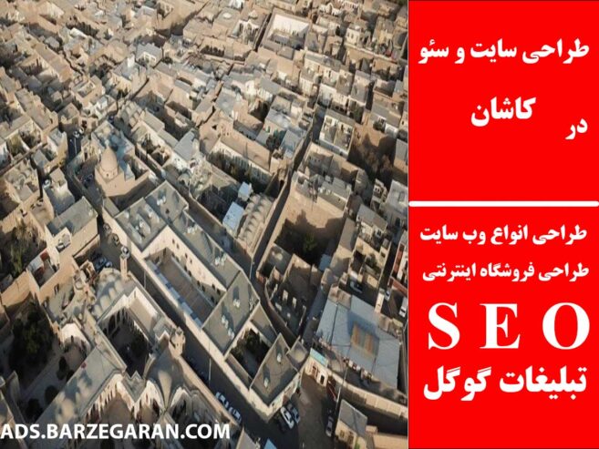 طراحی سایت و سئو در کاشان