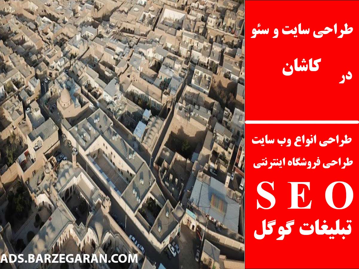 طراحی سایت و سئو در کاشان