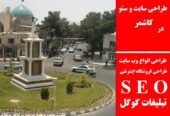 طراحی سایت و سئو در کاشمر