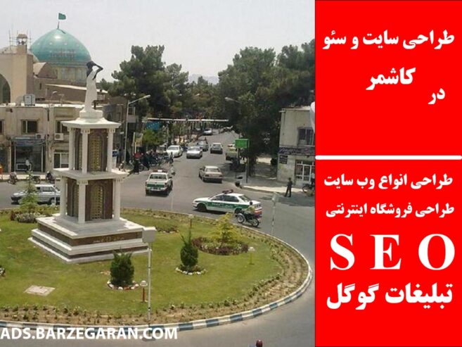 طراحی سایت و سئو در کاشمر