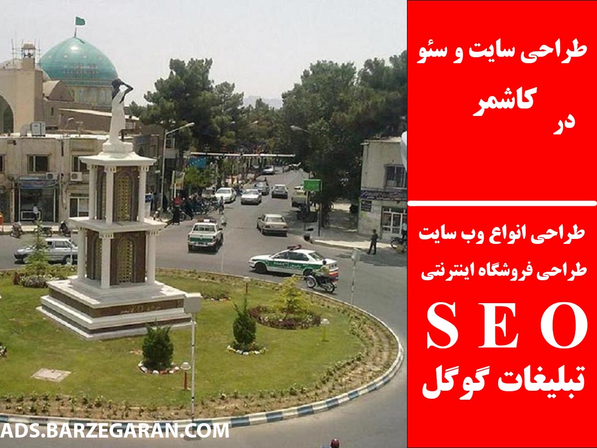 طراحی سایت و سئو در کاشمر