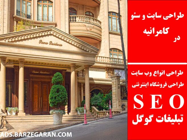 طراحی سایت و سئو در کامرانیه