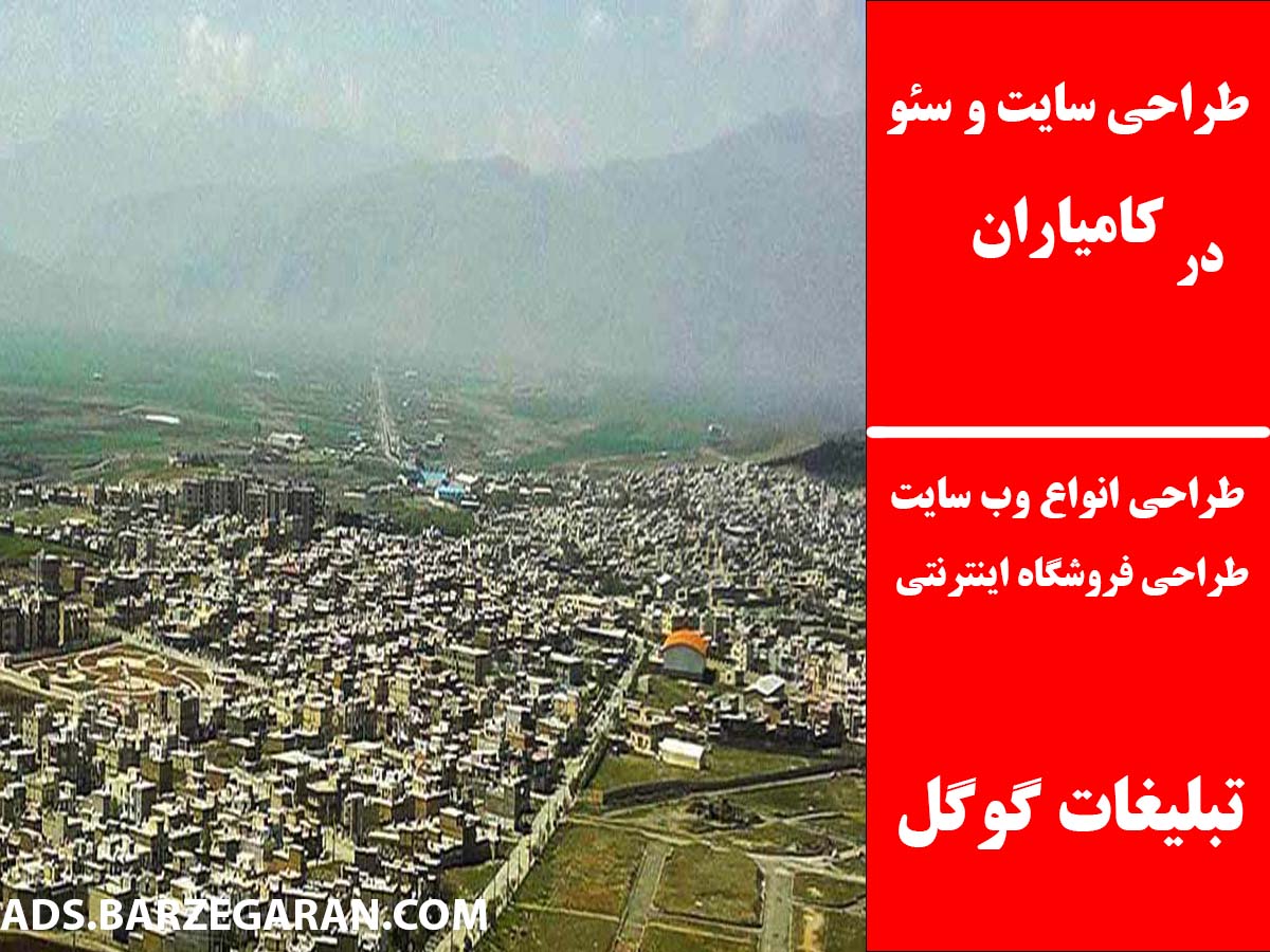 طراحی سایت و سئو در کامیاران